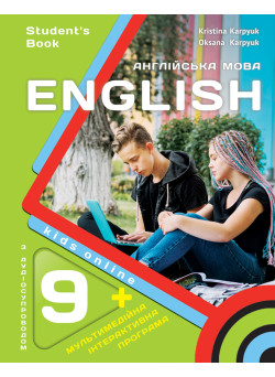 НУШ Підручник Лібра Терра English 9. Kids Online. Англійська мова 9 клас, з аудіо та інтерактивною програмою, Карпюк – 2026 рік