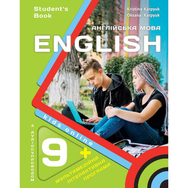 НУШ Підручник Лібра Терра English 9. Kids Online. Англійська мова 9 клас, з аудіо та інтерактивною програмою, Карпюк – 2026 рік