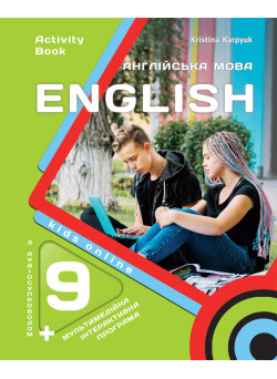 НУШ Робочий зошит Лібра Терра English 9. Kids Online Англійська мова 9 клас, з аудіо та інтерактивною програмою, Карпюк – 2026 рік