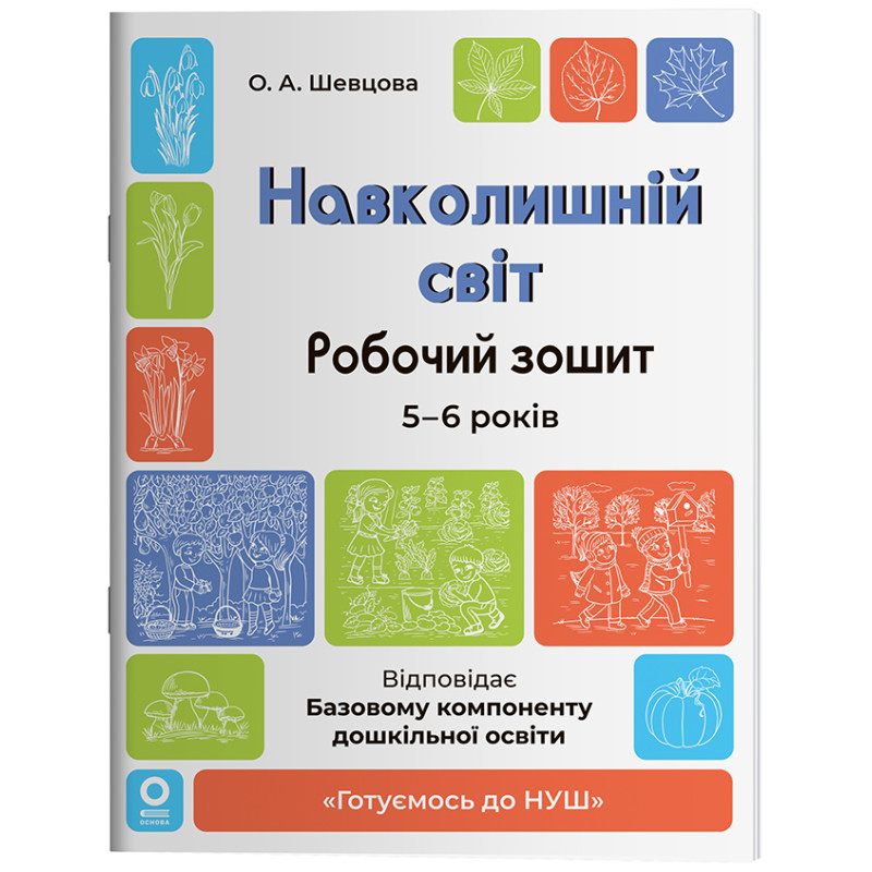 Готуємось до НУШ Основа Робочий зошит Навколишній світ 5-6 років, Олена Шевцова