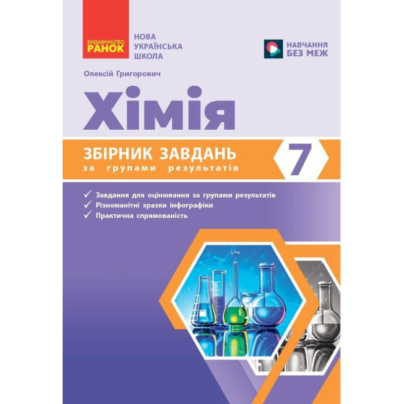 НУШ Збірник завдань за групами результатів Ранок Хімія 7 клас, Олексій Григорович – 2026 рік