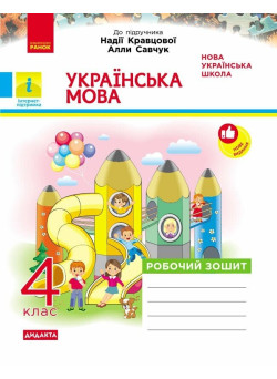 НУШ-2 Дидакта Робочий зошит Ранок Українська мова 4 клас до підручника Кравцової, Савчук, 2026 рік