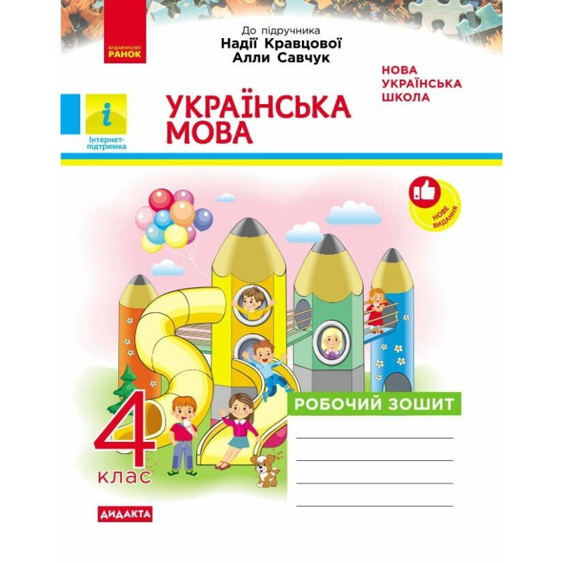 НУШ-2 Дидакта Робочий зошит Ранок Українська мова 4 клас до підручника Кравцової, Савчук, 2026 рік