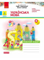 НУШ-2 Дидакта Робочий зошит Ранок Українська мова 4 клас до підручника Кравцової, Савчук, 2026 рік