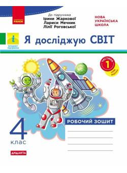 НУШ-2 Дидакта Робочий зошит Ранок Я досліджую світ 4 клас Частина 1 до підручника Жаркової, 2026 рік