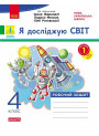 НУШ-2 Дидакта Робочий зошит Ранок Я досліджую світ 4 клас Частина 1 до підручника Жаркової, 2026 рік