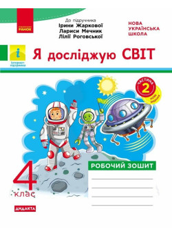 НУШ-2 Дидакта Робочий зошит Ранок Я досліджую світ 4 клас Частина 2 до підручника Жаркової, 2026 рік