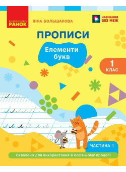 НУШ-2 Прописи Ранок Українська мова. Буквар 1 клас Частина 1 Інна Большакова, 2026 рік