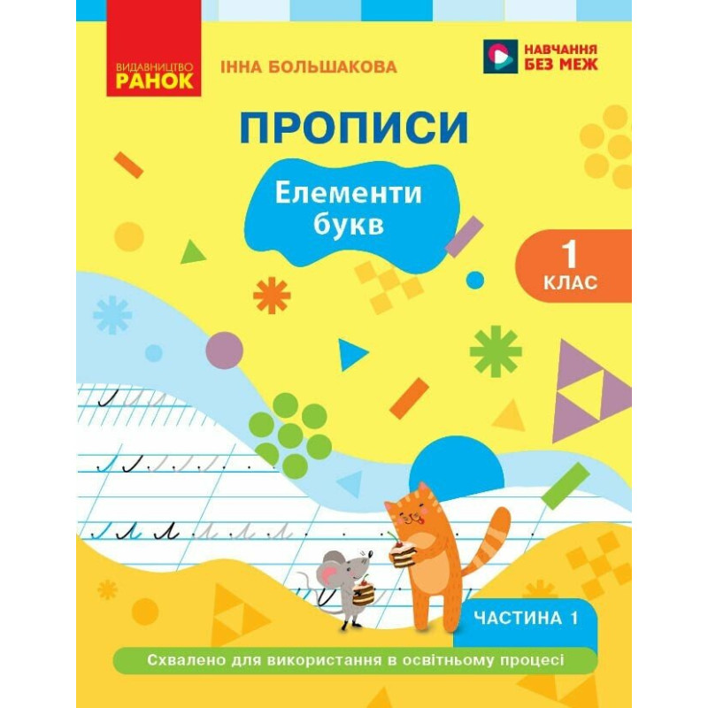 НУШ-2 Прописи Ранок Українська мова. Буквар 1 клас Частина 1 Інна Большакова, 2026 рік