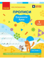 НУШ-2 Прописи Ранок Українська мова. Буквар 1 клас Частина 1 Інна Большакова, 2026 рік