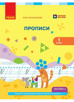 НУШ-2 Прописи Ранок Українська мова. Буквар 1 клас Частина 2 Інна Большакова, 2026 рік