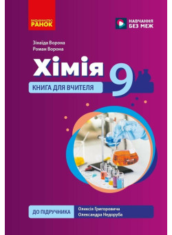 НУШ Книга для вчителя Ранок Хімія 9 клас до підручника Григоровича, Недоруба – 2026 рік