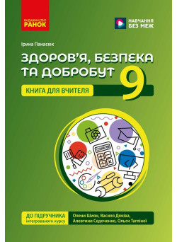 НУШ Книга для вчителя Ранок Здоров'я, безпека та добробут 9 клас Ірина Панасюк, 2026 рік