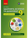 НУШ Книга для вчителя Ранок Здоров'я, безпека та добробут 9 клас Ірина Панасюк, 2026 рік