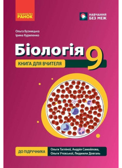 НУШ Книга для вчителя Ранок Біологія 9 клас до підручника Тагліної, 2026 рік