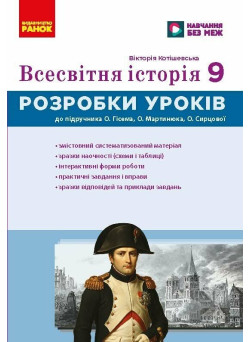 НУШ Книга для вчителя Ранок Всесвітня історія 9 клас Майстер-клас В. Котішевська, 2026 рік