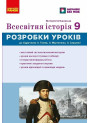 НУШ Книга для вчителя Ранок Всесвітня історія 9 клас Майстер-клас В. Котішевська, 2026 рік