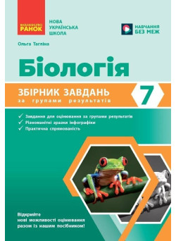 НУШ Збірник завдань за групами результатів Ранок Біологія 7 клас Ольга Тагліна, 2026 рік