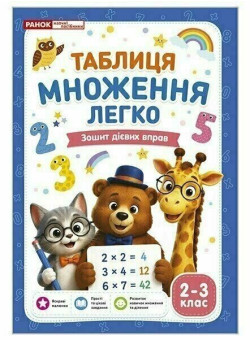 Таблиця множення легко. Зошит дієвих вправ. 2-3 клас‬‬ Ранок. Наочні посібники