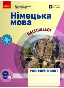 НУШ Робочий зошит Ранок Німецька мова 9(5) клас до підручника HalliHallo! (Сотникова, Гоголєва) – 2026 рік