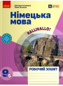 НУШ Робочий зошит Ранок Німецька мова 9(5) клас до підручника HalliHallo! (Сотникова, Гоголєва) – 2026 рік