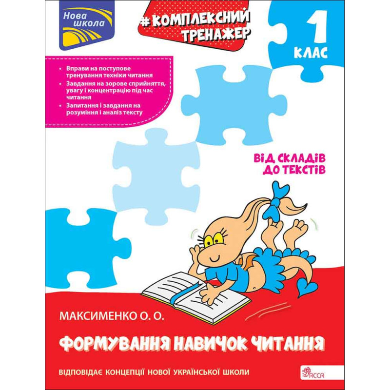НУШ-2 Комплексний тренажер АССА Формування навичок читання 1 клас Олександра Максименко, 2026 рік