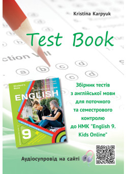 НУШ Збірник тестів Лібра Терра Англійська мова 9 клас English 9. Kids Online Карпюк, 2026 рік