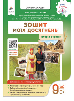 НУШ Зошит моїх досягнень Освіта Історія України 9 клас Олена Пометун, Ольга Дудар – 2026 рік