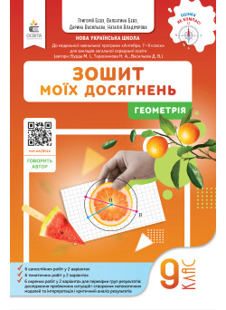 НУШ Зошит моїх досягнень Освіта Геометрія 9 клас Григорій Бевз, 2026 рік