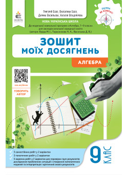 НУШ Зошит моїх досягнень Освіта Алгебра 9 клас Григорій Бевз, 2026 рік