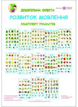 Комплект плакатів: Розвиток мови