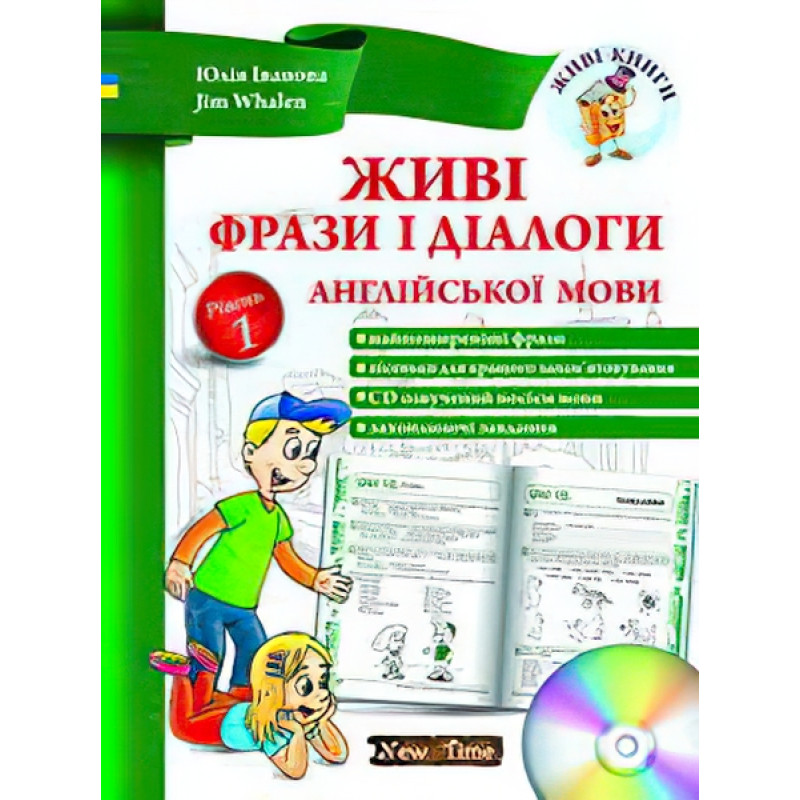 Живі фрази і діалоги англійської мови (укр.) Рівень 1 Юлія Іванова, Jim Whalen