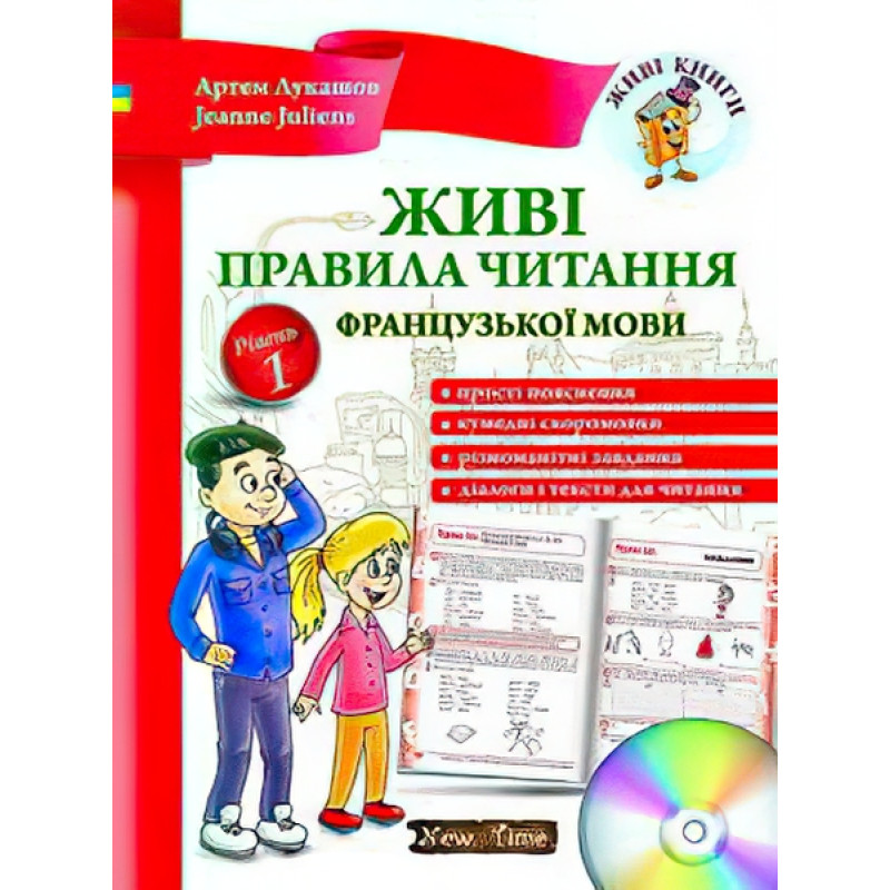 Живі правила читання французької мови (укр) Рівень 1