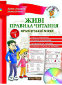 Живі правила читання французької мови (укр) Рівень 1