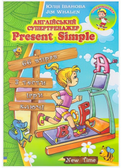 Англійський супертренажер Present Simple (укр)