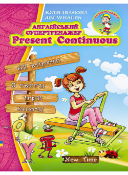 Англійський супертренажер Present Continuous (укр)