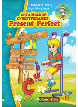 Англійський супертренажер Present Perfect (укр)