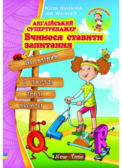 Англійський супертренажер Вчимося ставити запитання. Юлія Іванова (укр)