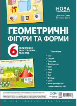 Геометричні фігури та форми. Комплект плакатів