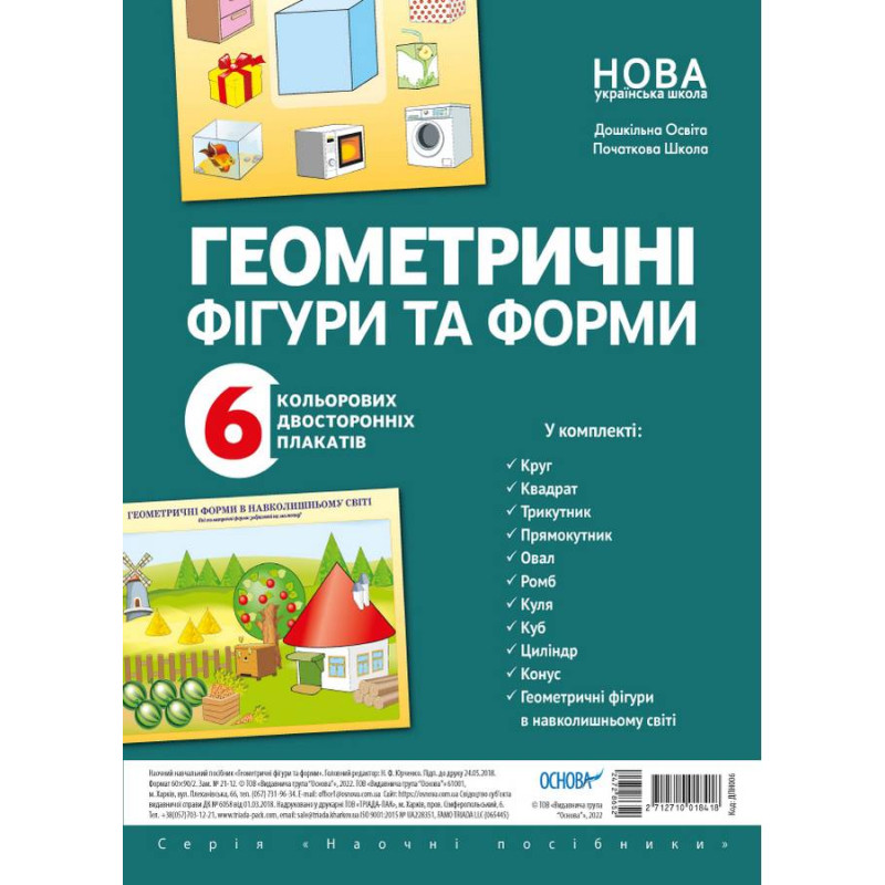 Геометричні фігури та форми. Комплект плакатів