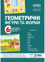 Геометричні фігури та форми. Комплект плакатів
