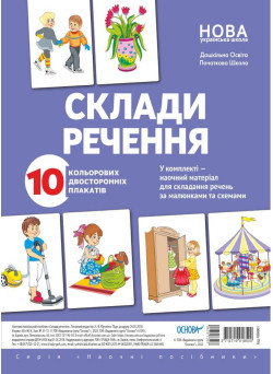 НУШ Склади речення Основа Комплект плакатів
