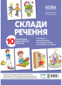 НУШ Склади речення Основа Комплект плакатів