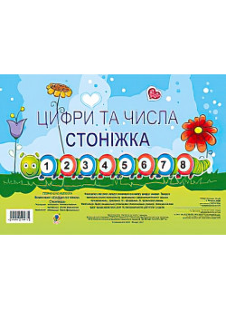 Комплект.  Цифри та числа. Стоніжка