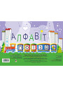 Комплект.  Алфавит. Поїзд