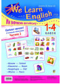 НУШ. Комплект наочності We learn English (Ми вивчаємо англійську) 1-4 класи. Частина 4