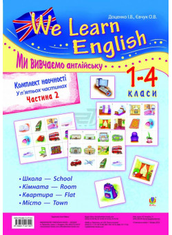 Комплект наочності We learn English (Ми вивчаємо англійську) 1-4 класи. Частина 2