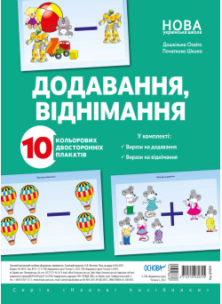 НУШ Додавання, віднімання Основа Комплект плакатів