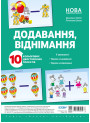 НУШ Додавання, віднімання Основа Комплект плакатів