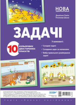 Задачі. Комплект плакатів